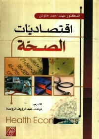 اقتصاديات الصحة